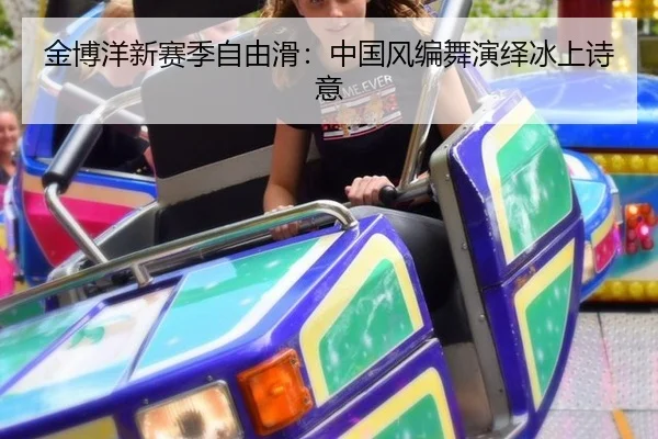 金博洋新赛季自由滑：中国风编舞演绎冰上诗意