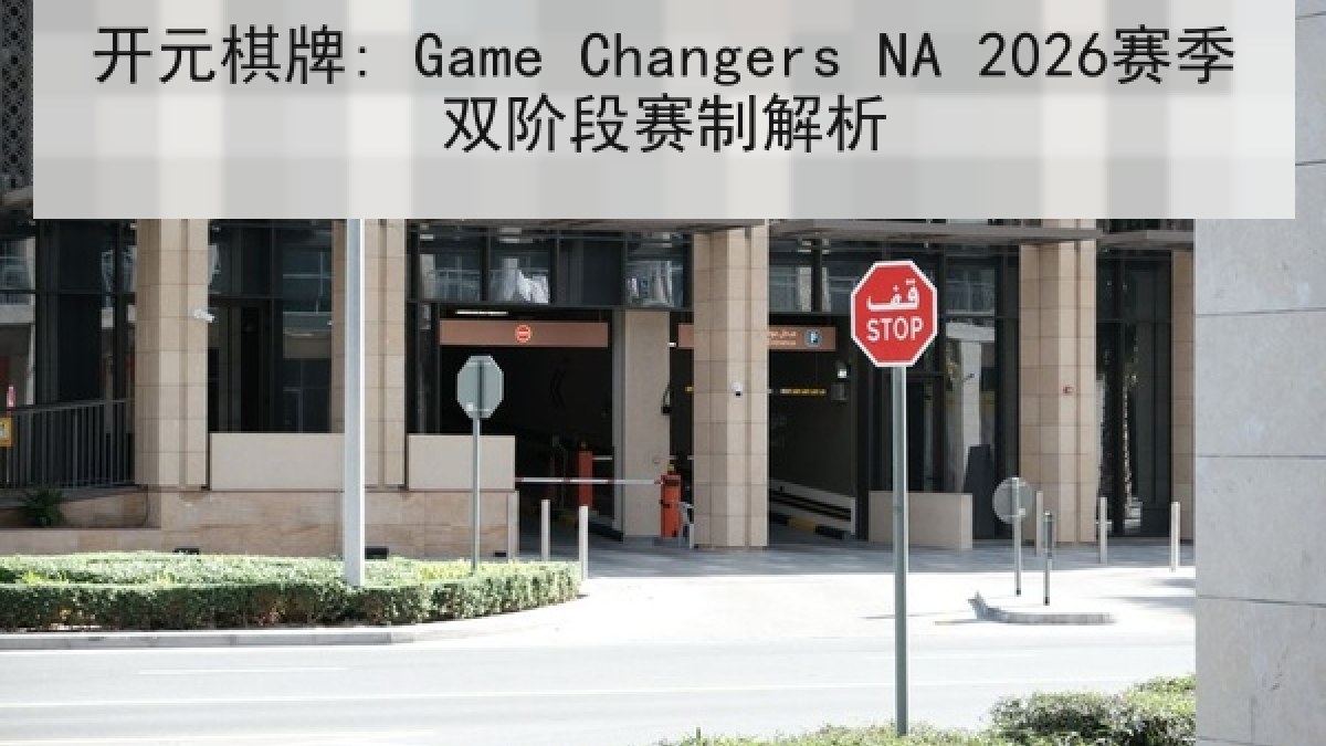 开元棋牌: Game Changers NA 2026赛季双阶段赛制解析 开元棋牌: Game Changers NA 2026赛季双阶段赛制解析