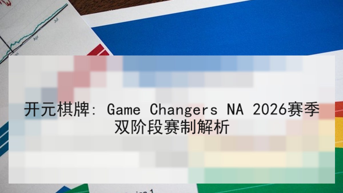 开元棋牌: Game Changers NA 2026赛季双阶段赛制解析