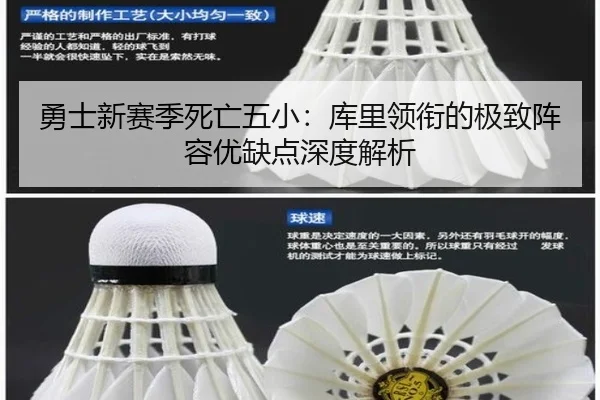 勇士新赛季死亡五小：库里领衔的极致阵容优缺点深度解析