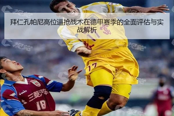 拜仁孔帕尼高位逼抢战术在德甲赛季的全面评估与实战解析