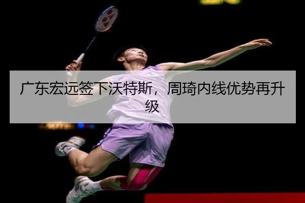 广东宏远签下沃特斯，周琦内线优势再升级