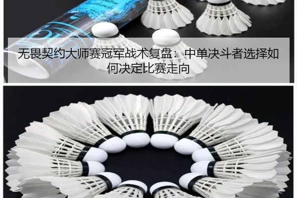 无畏契约大师赛冠军战术复盘：中单决斗者选择如何决定比赛走向