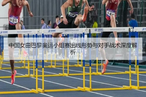 zhong-guo-nv-qu-ba-li-ao-yun-xiao-zu-sai-chu-xian-xing-shi-yu-dui-shou-zhan-shu-shen-du-jie-xi-2-349.jpg