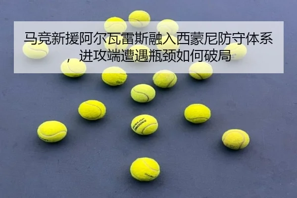 ma-jing-xin-yuan-a-er-wa-lei-si-rong-ru-xi-meng-ni-fang-shou-ti-xi-jin-gong-duan-zao-yu-ping-jing-ru-he-po-ju-2-638.jpg