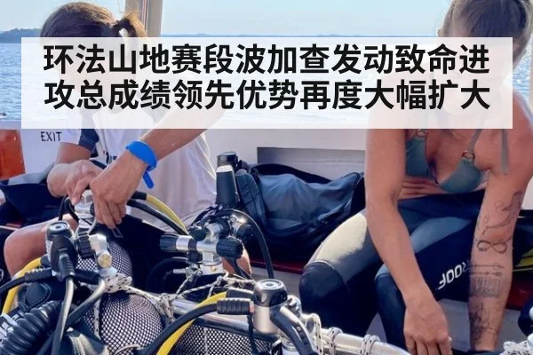 环法山地赛段波加查发动致命进攻总成绩领先优势再度大幅扩大