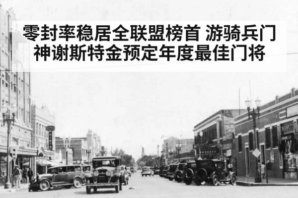 零封率稳居全联盟榜首 游骑兵门神谢斯特金预定年度最佳门将