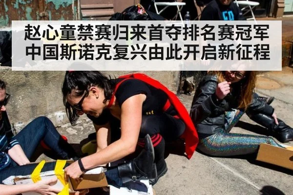 赵心童禁赛归来首夺排名赛冠军 中国斯诺克复兴由此开启新征程