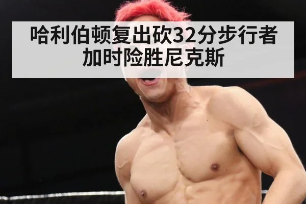 哈利伯顿复出砍32分步行者加时险胜尼克斯