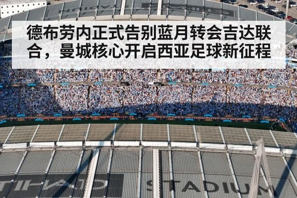 德布劳内正式告别蓝月转会吉达联合,曼城核心开启西亚足球新征程