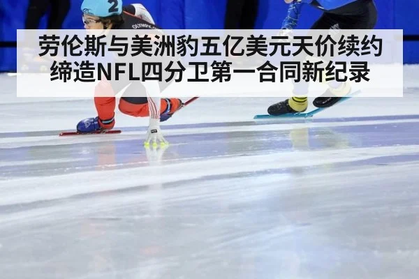 劳伦斯与美洲豹五亿美元天价续约缔造NFL四分卫第一合同新纪录