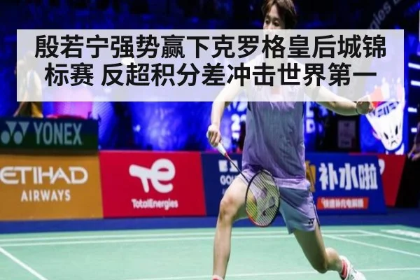 殷若宁强势赢下克罗格皇后城锦标赛 反超积分差冲击世界第一