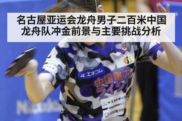 名古屋亚运会龙舟男子二百米中国龙舟队冲金前景与主要挑战分析